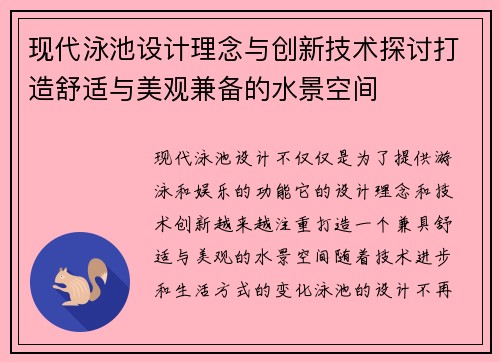 现代泳池设计理念与创新技术探讨打造舒适与美观兼备的水景空间