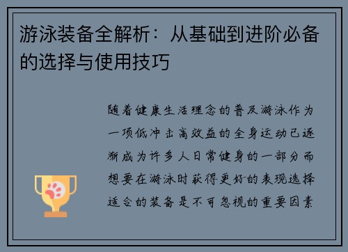 游泳装备全解析：从基础到进阶必备的选择与使用技巧