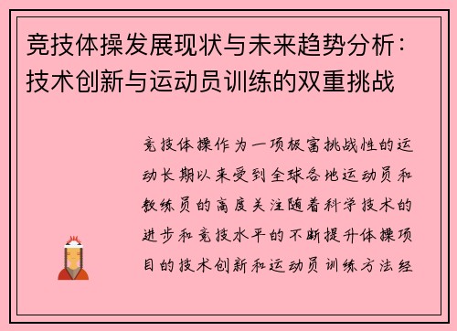 竞技体操发展现状与未来趋势分析：技术创新与运动员训练的双重挑战