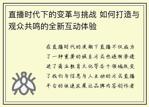 直播时代下的变革与挑战 如何打造与观众共鸣的全新互动体验